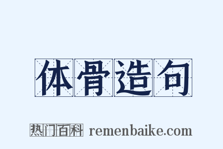 体骨造句是什么意思的图片